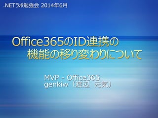 MVP - Office365
genkiw（渡辺 元気）
.NETラボ勉強会 2014年6月
 