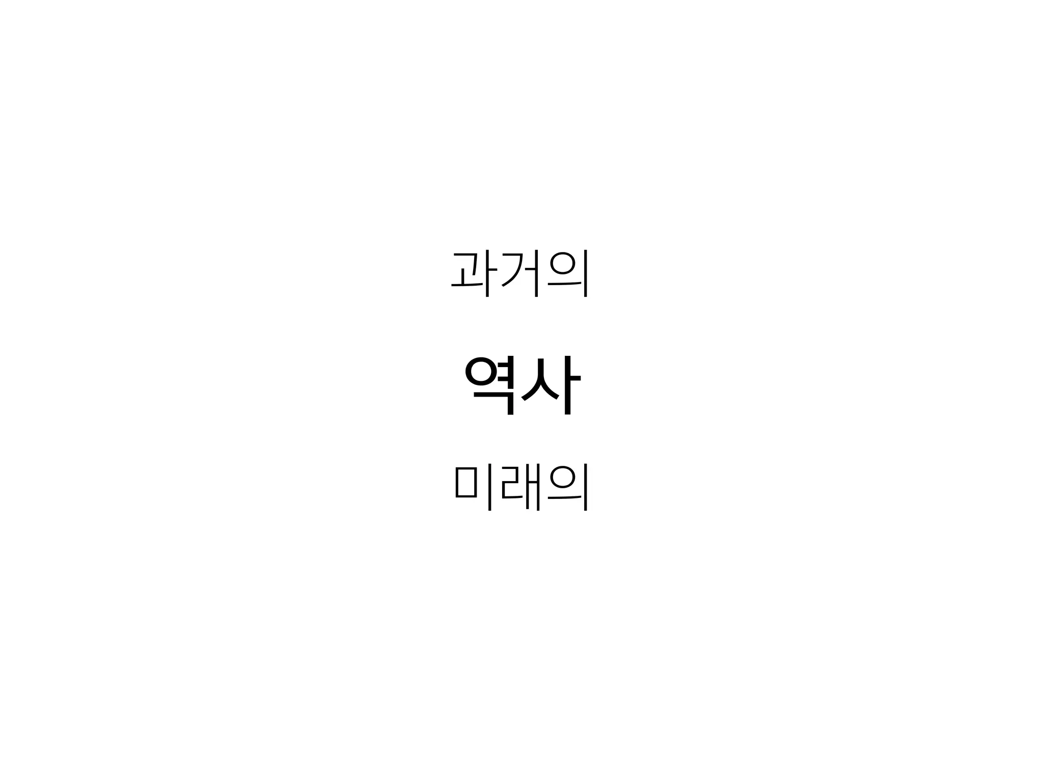 역사
과거의
미래의
 