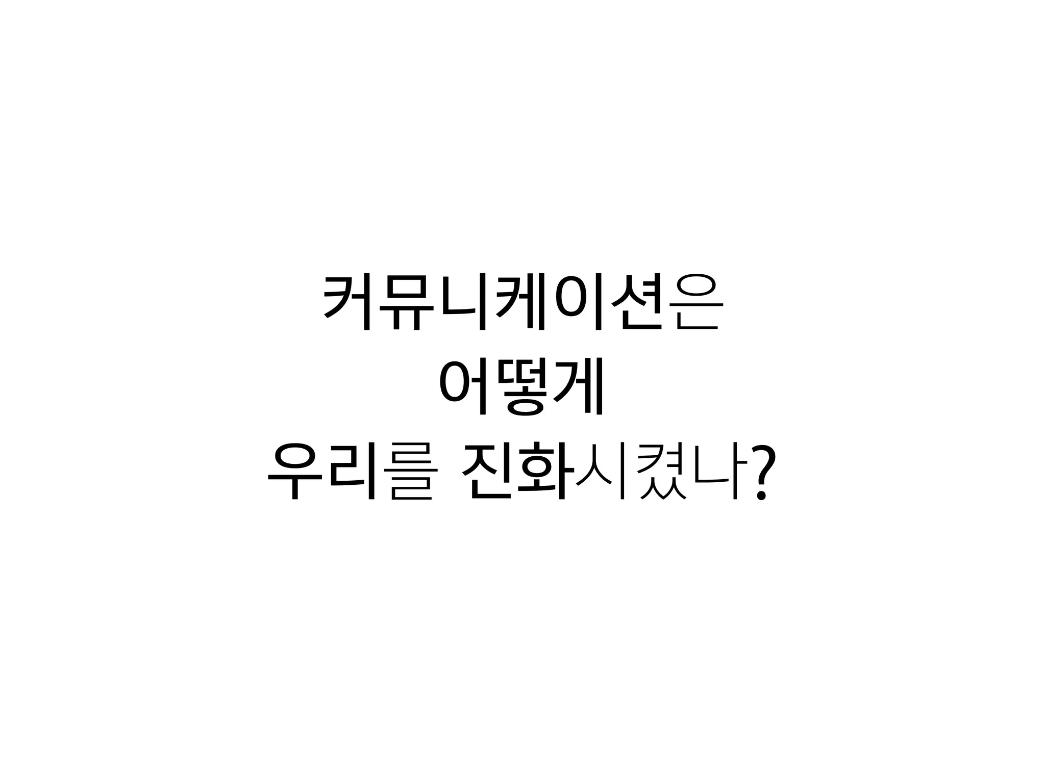 커뮤니케이션은

어떻게
우리를 진화시켰나?
 