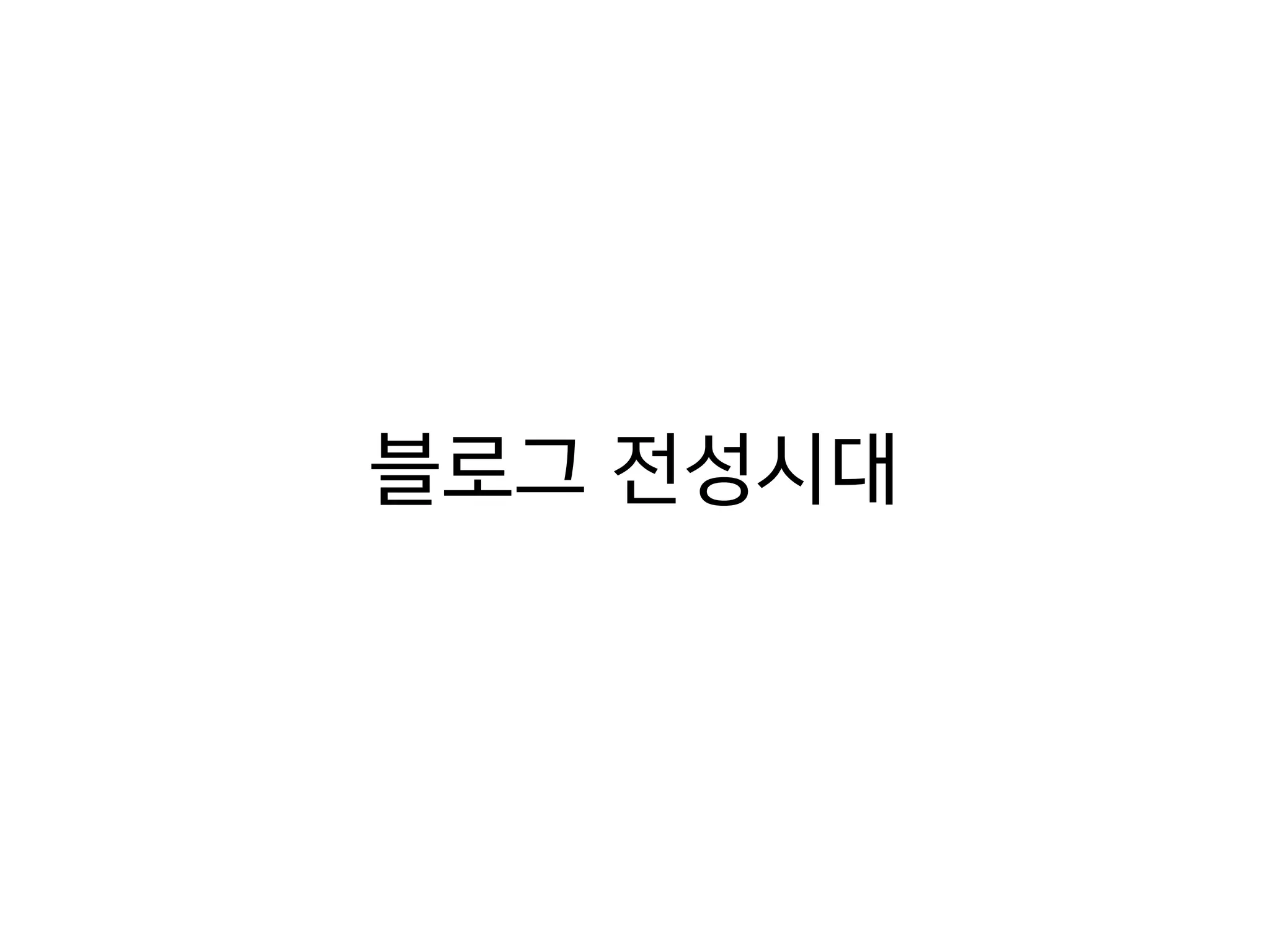 블로그 전성시대
 