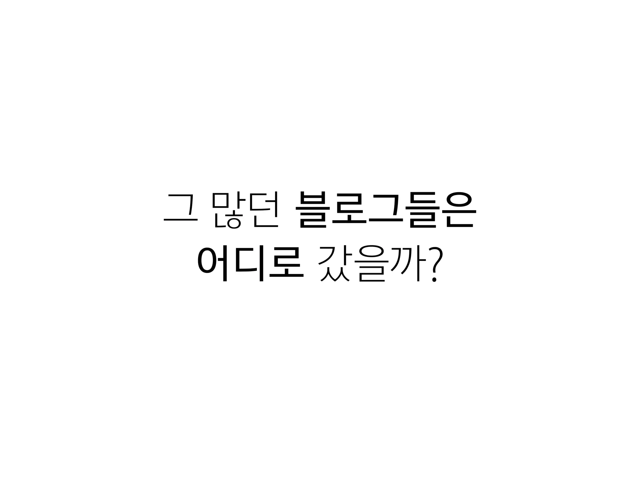 그 많던 블로그들은
어디로 갔을까?
 
