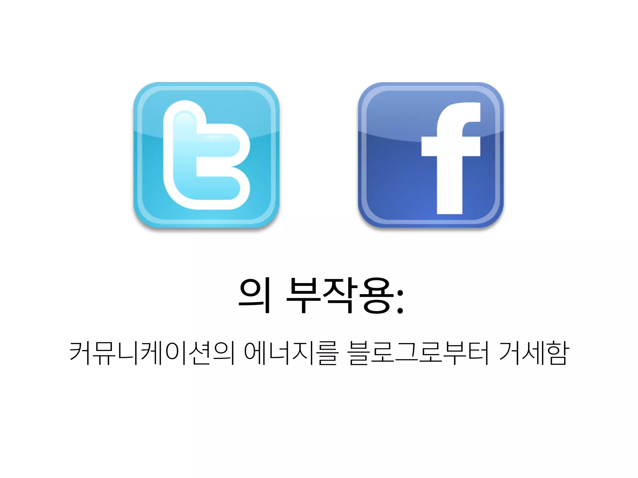 의 부작용:
커뮤니케이션의 에너지를 블로그로부터 거세함
 