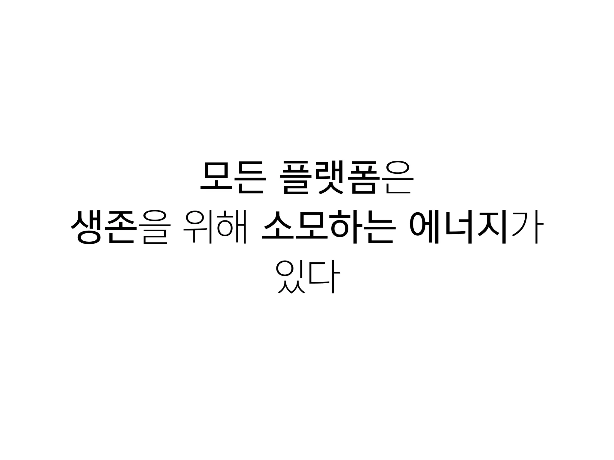 모든 플랫폼은

생존을 위해 소모하는 에너지가
있다
 