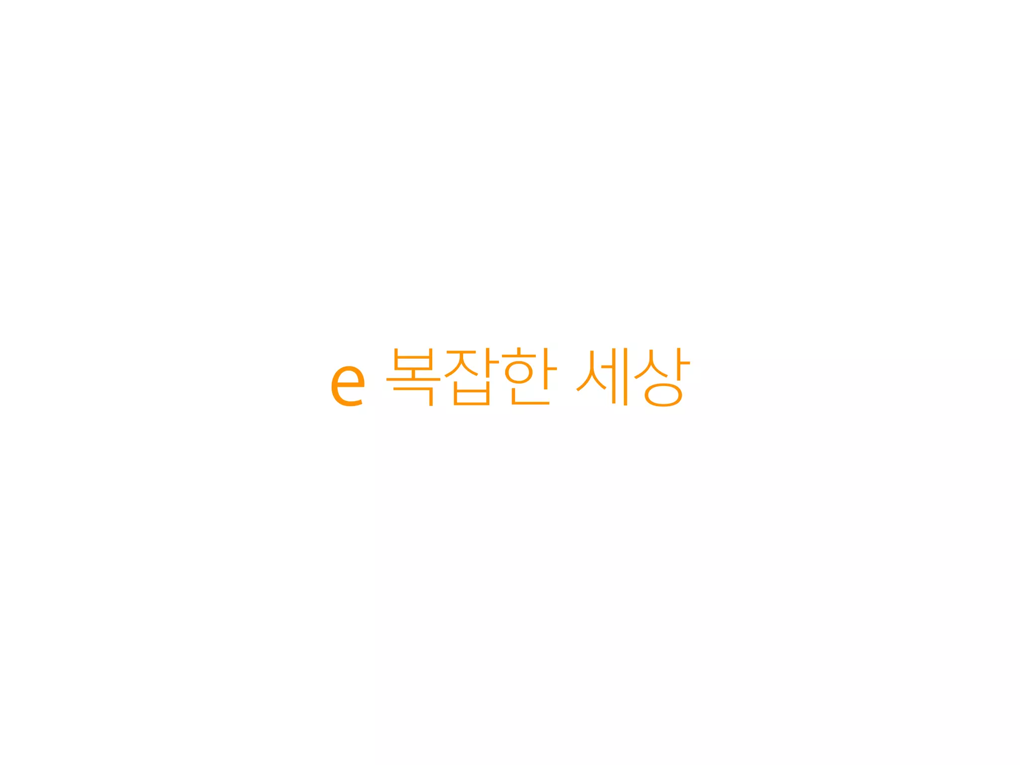 e 복잡한 세상
 