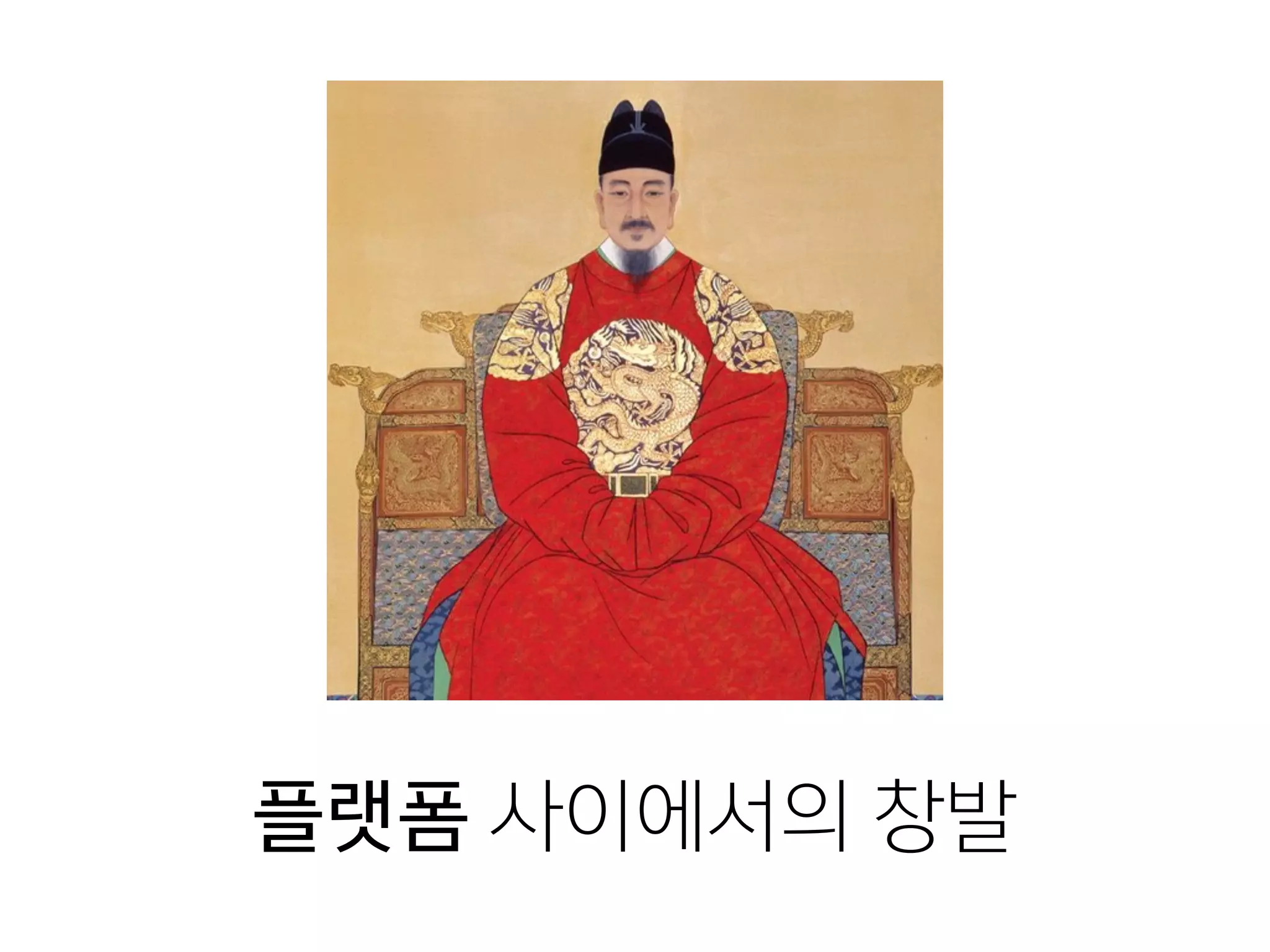 플랫폼 사이에서의 창발
 