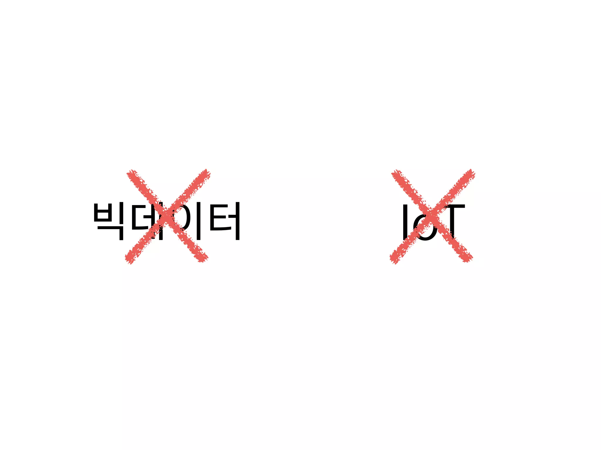 빅데이터 IoT
 