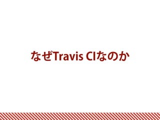 なぜTravis CIなのか
 