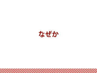 なぜか
 