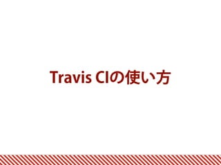 Travis CIの使い方
 
