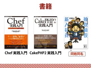 書籍
Chef 実践入門 CakePHP2 実践入門 同姓同名
 