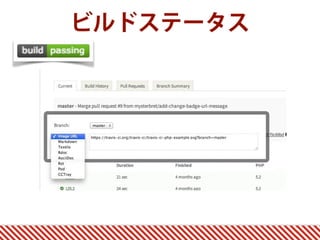 ビルドステータス
 