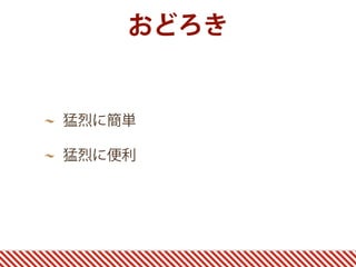 おどろき
猛烈に簡単
猛烈に便利
 