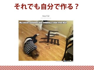 それでも自分で作る？
 