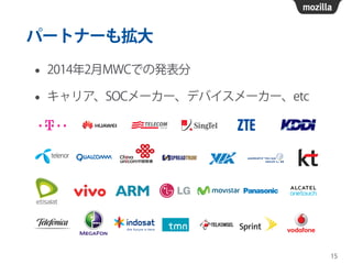 パートナーも拡大
• 2014年2月MWCでの発表分
• キャリア、SOCメーカー、デバイスメーカー、etc
15
 