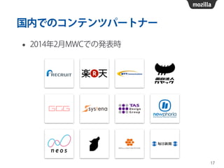 国内でのコンテンツパートナー
• 2014年2月MWCでの発表時
17
 