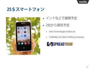 25＄スマートフォン
• インドなどで展開予定
• 2社から発売予定
• Intex Technologies (India) Ltd.
• S Mobility Ltd. (Spice holding company)
21
 