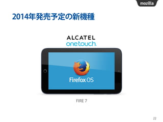 2014年発売予定の新機種
22
FIRE 7
 