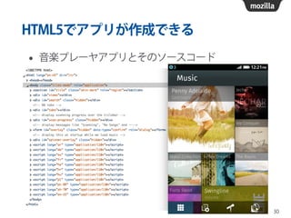 HTML5でアプリが作成できる
• 音楽プレーヤアプリとそのソースコード
30
 