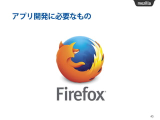 アプリ開発に必要なもの
40
 
