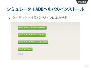シミュレータ＋ADBヘルパのインストール
• ターゲットとするバージョンにあわせる
43
 