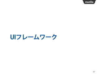 UIフレームワーク
47
 