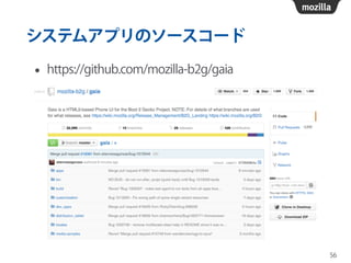 システムアプリのソースコード
• https://github.com/mozilla-b2g/gaia
56
 