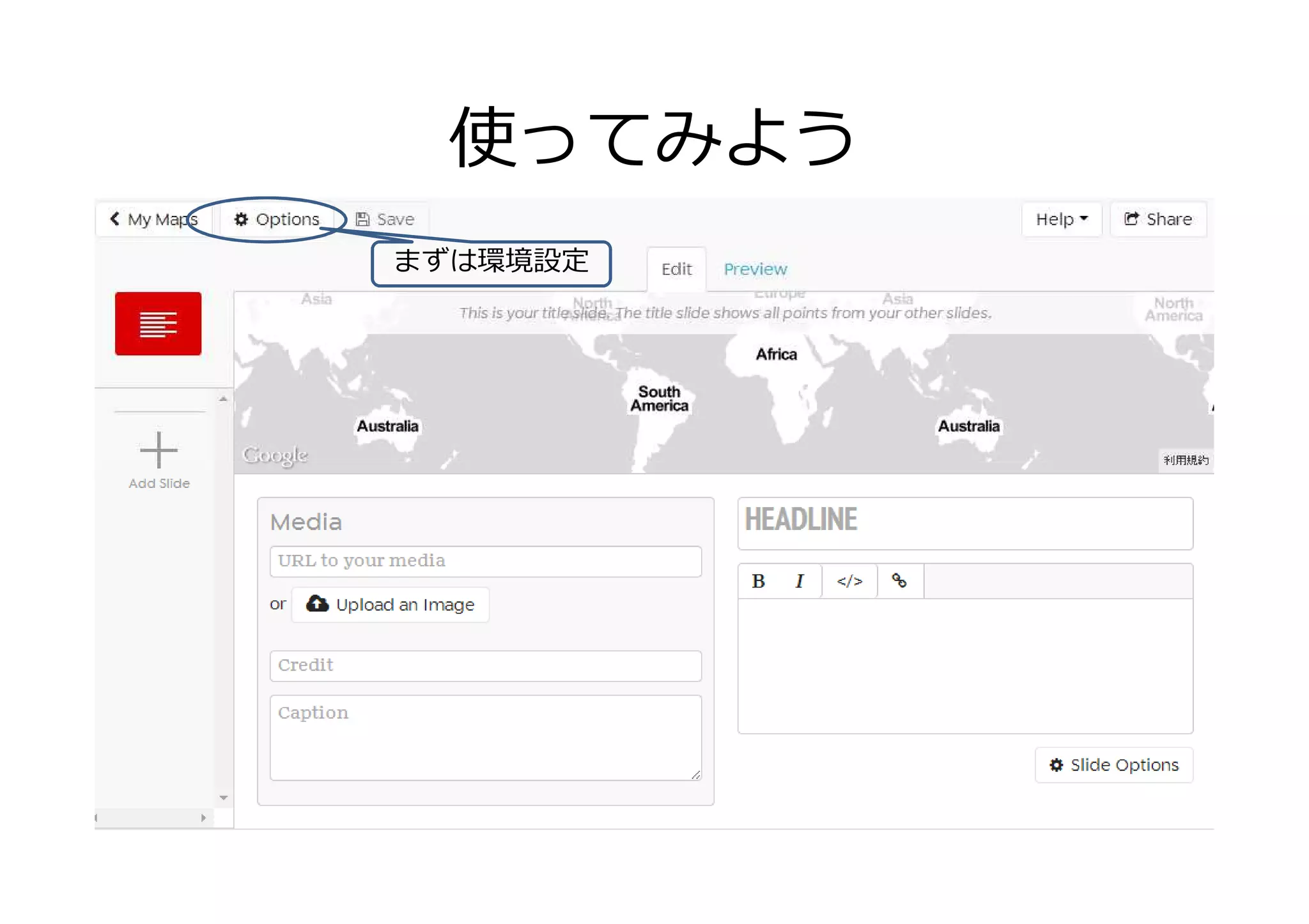 使ってみよう
まずは環境設定
 