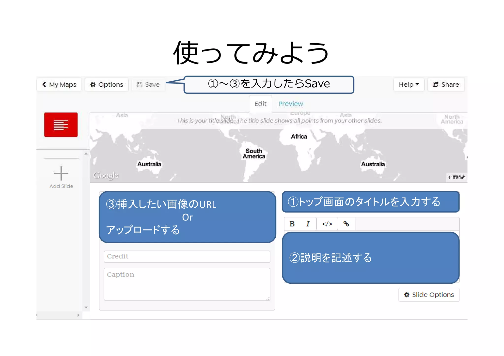 使ってみよう
①〜③を⼊⼒したらSave
①トップ画面のタイトルを入力する
②説明を記述する
③挿入したい画像のURL
Or
アップロードする
 