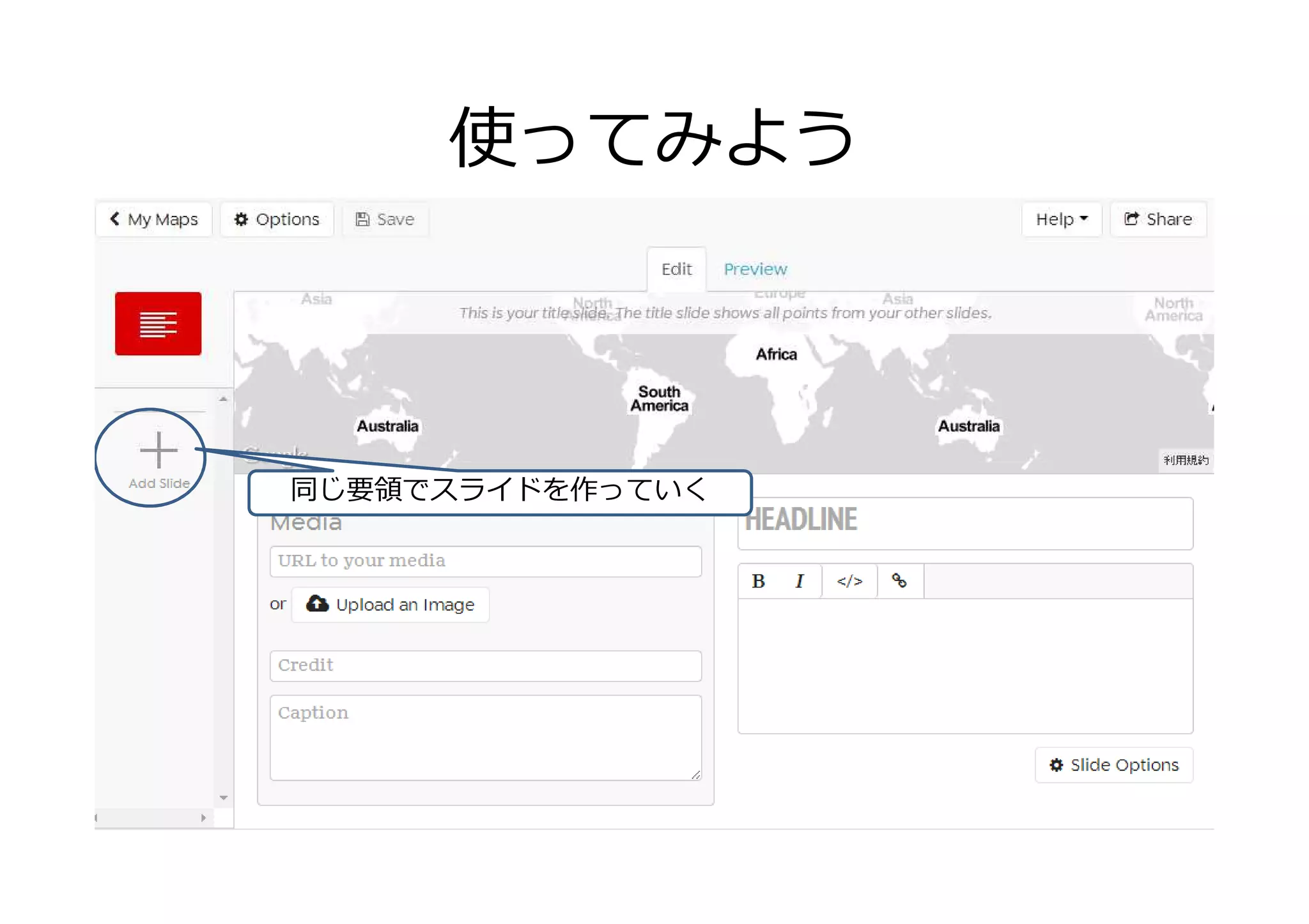 使ってみよう
同じ要領でスライドを作っていく
 