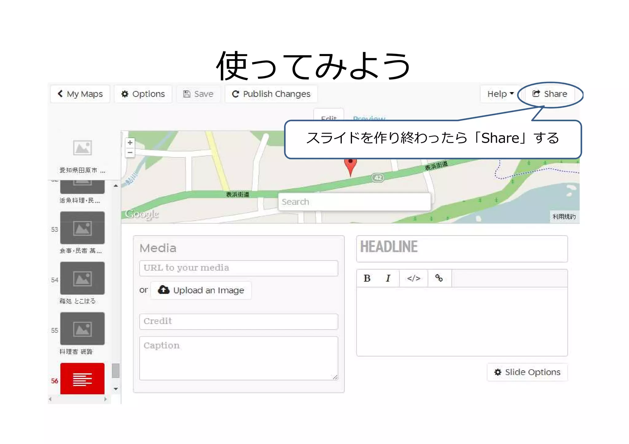 使ってみよう
スライドを作り終わったら「Share」する
 