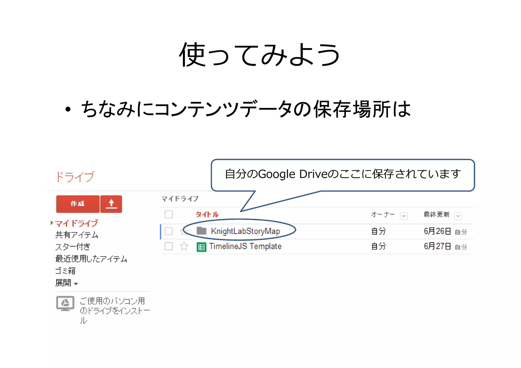 使ってみよう
• ちなみにコンテンツデータの保存場所は
自分のGoogle Driveのここに保存されています
 