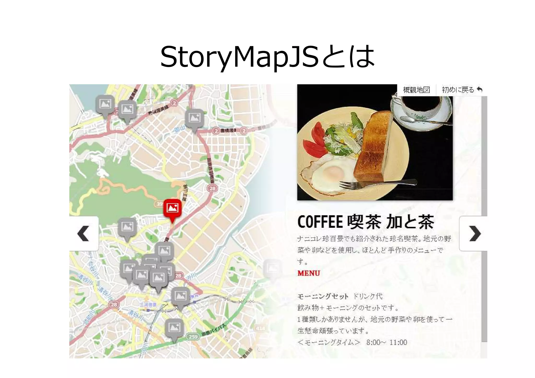 StoryMapJSとは
 
