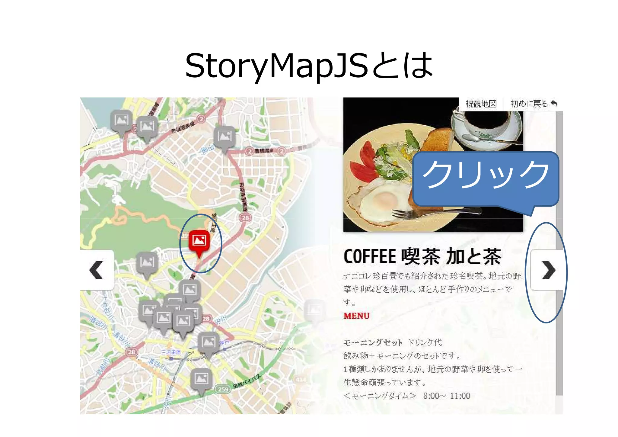 StoryMapJSとは
クリック
 