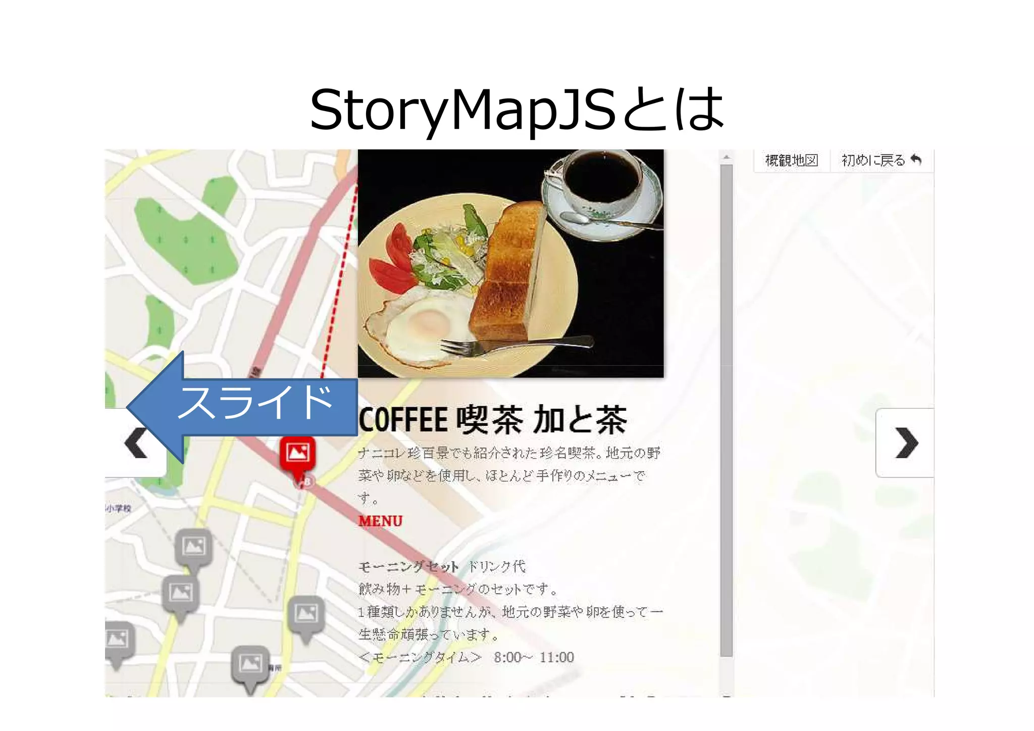 StoryMapJSとは
スライド
 