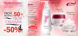


28
ВОССТАНОВЛЕНИЕ УПРУГОСТИ
50+
ДЛЯ ВСЕХ
ТИПОВ КОЖИ
 Дневной крем-лифтинг с SPF 10
«Восстановление упругости»
Подтягивающий и укрепляющий кожу
крем вернет четкость контурам лица.
С УФ-защитой SPF 10. 50 мл.
25208 400 pyб.
 Ночной крем-лифтинг
«Восстановление упругости»
Подтягивающий и укрепляющий кожу
ночной крем обеспечивает глубокое
питание, увлажнение и восстановление,
делая кожу более гладкой и упругой.
50 мл.
25209 400 pyб.
ПАРАД
КРАСОТЫ
Заметные результаты уже
через 6 недель*
• Более четкие контуры лица
• Кожа выглядит
подтянутой
• Более гладкая,упругая
кожа
• Меньше морщин
*По результатам потребительского
тестирования с участием 71 женщины
ТВОЯ
СКИДКА
-50%
50+ТВОЙ
ВОЗРАСТ
ОЧИЩАЮЩЕЕ
МОЛОЧКО
НОЧНОЙ КРЕМ
ДНЕВНОЙ КРЕМ
Приветствуем
лифтинг и четкие
контуры!
 Очищающее молочко для сухой/
чувствительной кожи
«Оптимальное очищение»
200 мл.
25210 300 pyб.
НОВИНКИ
29
149 pyб.4 ББ
ДНЕВНОЙ КРЕМ
199 pyб.5 ББ
199 pyб.5 ББ
 