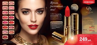 32 333332
Интенсивный
цвет и
суперкомфорт
Яркая,
роскошная…
ты!
АРГАНОВОЕ МАСЛО
Ухаживающее аргановое
масло питает и
восстанавливает кожу губ,
придавая ей свежесть и
упругость.
15 эффектных и модных
оттенков в золотистой
металлической упаковке
класса «люкс». Твои губы –
настоящий шедевр от GG
в роскошном исполнении.
30445 Перламутровый Беж 30446 Кремовый Беж
30447 Розовый Беж 30448 Нежный Розовый
30449 Классический
Розовый
30450 Персиковый
Розовый
30451 Коралловый
Розовый
30452 Натуральный
Малиновый
30453 Яркая
Фуксия
30454 Классический
Красный
30455 Яркий Алый 30456 Кремовый Сливовый
30457 Перламутровый
Лавандовый
30458 Золотистый
Медный
30459 Шоколадный
Вишневый
*В случае если продукт, продающийся
по специальной цене, закончится,
мы предложим замену.
Губная помада «Икона стиля»
Giordani Gold
Роскошная губная помада
с интенсивным, стойким цветом и
кремовой текстурой для эффектного
образа и длительного ощущения
комфорта. С восстанавливающим
аргановым маслом и УФ-защитой
SPF 15. 4 г.
370 pyб.
299 pyб.
7 ББ
530445-59
Специальная цена
для участников акции 249 pyб.
6 ББ
НОВИНКА
Губная помада «Икона стиля»
Giordani Gold* всего за
249руб.
при единовременном заказе на сумму
299 руб. из этого каталога
Макияж модели: Губная помада «Икона стиля» Giordani
Gold 30455 Яркий Алый, Румяна в шариках «Премиум»
Giordani Gold 21633 Бронзовое Сияние, Тушь для ресниц
«Роскошный эффект» Giordani Gold 27093 Черный.
 