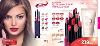 


50
 Многофункциональный
увлажняющий крем-тон 5-в-1
«Бальзам безупречности»
30 мл.
480 pyб.
339 pyб.
8 ББ
26524
Естественный
26525
Светлый
26526
Средний
 Губная помада
«Совершенство цвета»
2 г.
310 pyб.
219 pyб.
6 ББ
26904
Нежный
Бежевый
26905
Цветущий
Розовый
26908
Пылкая
Фуксия
26909
Пленительный
Красный
26906
Чувственный
Персиковый
26907
Мечтательный
Розовый
26910
Морозный
Ягодный
26911
Благородный
Коричневый
 Карандаш для губ «Экспресс-контур»
0,3 г.
280 pyб.
269 pyб.
7 ББ
24038
24037
24035
24040
Светлый
Ореховый
24038
Классический
Красный
24036
Сочный
Ягодный
24034
Нежный
Пастельный
24039
Темный
Сливовый
24037
Соблазнительный
Коралловый
24035
Безупречный
Розовый
24033
Естественный
Бежевый
Выкручивающийся
стержень и
ровное нанесение
1-ая в мире губная помада в форме
капли для идеального нанесения
Цены от
• УВЛАЖНЕНИЕ НА ВЕСЬ ДЕНЬ*
• ФАКТОР ЗАЩИТЫ SPF 30*
• МАСКИРУЕТ НЕСОВЕРШЕНСТВА
И ВОСПАЛЕНИЯ
• ПРИДАЕТ СИЯНИЕ
• НЕ СОДЕРЖИТ МАСЛО
-в--в-
*Клиническипротестирован
26910
26909
26907
26908
26904
26906
26911
26905
51
ПАРАД
КРАСОТЫ
Средство для
снятия макияжа за
149 руб.См.стр.46
Все напоказ:
ИДЕАЛЬНЫЙ ТОН
И ЯРКИЕ ГУБЫ
219руб.
макияж
 