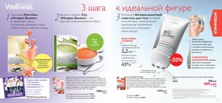 




8180
21 3

ПОДТВЕРЖДЕННОЕ
Роликовый аппликатор
повышает эффективность
Значительное
уменьшение
целлюлита до
43%****
Объем бедер
уменьшается на
2,2см***
****Клиническая оценка эффективности продукта в сочетании со здоровым образом жизни и
лимфодренажным массажем
***По оценке участника тестирования (измерение окружности бедра) в клинических условиях
 натуральный клубничный вкус 15447
 натуральный ванильный вкус 15448
 натуральный шоколадный вкус 22138
 Томат и Базилик 24693
 Спаржа 24694
Сухая смесь для коктейля «Нэчурал Баланс»
Вкусный и полезный, питательный коктейль с содержанием
протеинов, клетчатки и жирных кислот Омега-3 и Омега-6 с
низким гликемическим индексом. Натуральные ингредиенты
обеспечивают полноценный рацион и помогают справиться
с чувством голода и тягой к вредным перекусам и сладкому.
Продукт разработан и произведен в Швеции.
Не является лекарством. 378 г, 21 порция.
1580 pyб.*
39 ББ
Суп «Нэчурал Баланс»
Полезный, вкусный, 100% натуральный суп содержит три
источника протеинов для оптимального питания и чувства
сытости надолго. Маложирный, с полезным маслом рапса.
Способ приготовления: добавь две столовые ложки (28 г)
супа в 220 мл горячей (кипящей) воды и тщательно
размешай. В одной упаковке 14 порций. Два вкуса на выбор.
392 г.
1370 pyб.*
34 ББ
Всего
100
калорий!
Закажи каталог
Вэлнэс у своего
консультанта
снижение веса**
по Системе
естественного
снижения веса™
3 шага
Принимай Коктейль
«Нэчурал Баланс»
в перерывах между
основными приемами пищи,
чтобы утолить чувство голода.
Включи в рацион Суп
«Нэчурал Баланс» – это
вкусный низкокалорийный обед!
Используй Антицеллюлитный
слим-гель для тела, который
способствует значительному
уменьшению проявлений
целлюлита и уменьшает
объем бедер!
ВСЕГО ЧЕРЕЗ
4 НЕДЕЛИ
Эффективная
ЗАПАТЕНТОВАННАЯ
технология Cellu-Light
с экстрактом балтийской
водоросли,кофеином и
ретинолом
КЛИНИЧЕСКИ
ДОКАЗАННОЕ двойное
действие:моделирует
контуры тела и уменьшает
выраженность целлюлита
** -13 кг через 6 месяцев, следуя Системе естественного снижения веса™
(по оценке Виктории Кофтеровой, Директора из Украины)
к идеальной фигуре
Хочешь узнать больше
о Программе
естественного
снижения веса™?
506782 Каталог Вэлнэс
 Антицеллюлитный слим-гель для тела «Биоклиник»
100 мл.
30083 750 pyб.
499 pyб.
12 ББ
-35%
НОВИНКА
*Цена для незарегистрированных покупателей. Продукция Вэлнэс реализуется
в Сервисных центрах по адресам, указанным на www.oriﬂame.kz в разделе «Вэлнэс».
Для зарегистрированных покупателей действует специальная цена.
 
