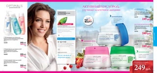 






LINGON 50:50™
83
ДЛЯ ВСЕХ ВОЗРАСТОВ
 Тоник-баланс для нормальной/
комбинированной кожи
«Оптимальное очищение»
200 мл.
26000 300 pyб.
269 pyб.
7 ББ
 Очищающая гель-пенка для
нормальной/комбинированной кожи
«Оптимальное очищение»
200 мл.
25260 300 pyб.
269 pyб.
7 ББ
 Смягчающий тоник для сухой/
чувствительной кожи
«Оптимальное очищение»
200 мл.
26001 300 pyб.
269 pyб.
7 ББ
 Ночной крем для жирной
кожи «Активный кислород»
50 мл.
25199 350 pyб.
249 pyб.
6 ББ
 Дневной крем для сухой/
чувствительной кожи
«Активный кислород»
50 мл.
25194 350 pyб.
249 pyб.
6 ББ
 Ночной крем для
нормальной/комбинированной
кожи «Активный кислород»
50 мл.
25197 350 pyб.
249 pyб.
6 ББ
*Победитель национального
парфюмерно-косметического
конкурсаTopBeauty Awards 2013
Свежая, увлажненная
кожа и никакого
жирного блеска!
НОЧНОЙ КРЕМ
НОЧНОЙ КРЕМ
Ocвежает кожу и
наполняет ее
энергией
ДНЕВНОЙ КРЕМ
ИДЕАЛЬНАЯ КОЖА:
ДЛЯ НОРМАЛЬНОЙ/
КОМБИНИРОВАННОЙ КОЖИ
АКТИВНЫЙ КИСЛОРОД:
улучшает клеточное дыхание
Успокаивает кожу и
придает ей свежий вид
Нежный уход и заряд
свежести всего за
249руб.
УНИКАЛЬНАЯ
АНТИОКСИДАНТНАЯ
ТЕХНОЛОГИЯ:
O² ACTIVE
Эта технология действует, как особый
магнит, притягивающий молекулы
кислорода в клетки кожи, облегчая и
улучшая клеточное дыхание.
АКТИВНЫЙ КОМПОНЕНТ:
Более свежая и
здоровая кожа
+
=
ЗАПАТЕНТОВАННАЯ
АНТИОКСИДАНТНАЯ ТЕХНОЛОГИЯ
Защищает клетки кожи от негативного
воздействия внешней среды,
препятствуя преждевременному
старению.
уходзакожей
ДЛЯ СУХОЙ/ЧУВСТВИТЕЛЬНОЙ КОЖИ
ДЛЯ ЖИРНОЙ КОЖИ
82
 
