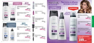 






100
– КОМПЛЕКС КЕРАМИДОВ –
ДЛЯ ТОНКИХ ВОЛОС
*По результатам потребительского тестирования
с участием женщин с тонкими и жирными волосами
НОВОЕ ПОКОЛЕНИЕ
Щетка для волос
Размер: 23,2 x 4,5 x 4 см.
27133 220 pyб.
179 pyб.
2 ББ
Щетка для укладки волос
Размер: 23 х 7,8 см.
27134 290 pyб.
229 pyб.
3 ББ
Лак для волос «Эксперт»
сверхсильной фиксации
200 мл.
20374 330 pyб.
8 ББ
Спрей-блеск «Эксперт»
50 мл.
20375 330 pyб.
8 ББ
Моделирующий защитный
лосьон для термоукладки
волос «Эксперт»
150 мл.
21761 310 pyб.
8 ББ
 Шампунь для придания блеска
«Эксперт-Здоровое сияние»
250 мл.
30008 220 pyб.
149 pyб.
4 ББ
 Кондиционер для придания блеска
«Эксперт-Здоровое сияние»
200 мл.
30009 220 pyб.
149 pyб.
4 ББ
ДЛЯ ТУСКЛЫХ ВОЛОС
– АЛМАЗНАЯ ПУДРА –
*По результатам сравнительного инструментального теста
состояния волос после использования и без использования
Шампуня для придания блеска «Эксперт-Здоровое сияние»
 Очищающий шампунь против перхоти
«Эксперт-Защита от перхоти»
250 мл.
26680 220 pyб.
179 pyб.
4 ББ
 Восстанавливающий флюид-уход
против перхоти «Эксперт-Защита от
перхоти»
100 мл.
26681 330 pyб.
259 pyб.
6 ББ
ДЛЯ ПРОБЛЕМНОЙ КОЖИ
ГОЛОВЫ,СКЛОННОЙ К
ПОЯВЛЕНИЮ ПЕРХОТИ

«Эксперт-Защита от перхоти»
250 мл.
– САЛИЦИЛОВАЯ КИСЛОТА И
ИМБИРНОЕ МАСЛО –
**Эффективность по оценке 88 мужчин и женщин,использовавших
Очищающий шампунь и Восстанавливающий флюид-уход против
перхоти «Эксперт – Защита от перхоти» в течение 2 недель
БОЛЬШЕ
СВЕЖЕСТИ
И ОБЪЕМА*
НОВИНКА
101
Попробуй новинку
всего за
199руб.
Чистота и объем
всегда и везде
 Шампунь для тонких волос
«Эксперт-Максимальный объем»
250 мл.
26670 220 pyб.
149 pyб.
4 ББ
 Спрей-кондиционер для тонких волос
«Эксперт-Максимальный объем»
150 мл.
26675 220 pyб.
149 pyб.
4 ББ
 Сухой шампунь для тонких волос
«Эксперт-Максимальный объем»
Сухой шампунь абсорбирует излишки кожного
сала, освежает волосы и возвращает объем.
150 мл.
26676 280 pyб.
199 pyб.
5 ББ
длятелаиволос
БОЛЬШЕ
СИЯНИЯ*
Шампунь для придания блеска
«Эксперт-Здоровое сияние»
Шампунь для придания блеска
БОЛЬШЕ
СИЯНИЯ*
НАНАНАНАНАНА 838383%%%%%%
Очищающий шампунь против перхоти
МЕНЬШЕ
ПЕРХОТИ**
Очищающий шампунь против перхотиОчищающий шампунь против перхоти
МЕНЬШЕМЕНЬШЕ
ПЕРХОТИ**
НАНАНАНАНАНА 898989%%%%%%
 