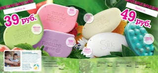 





116 117
 Крем-мыло «Молоко и мед
– Золотая серия»
75 г.
15571 90 pyб.
 Массажное мыло с
отшелушивающим эффектом
«Шведский SPA салон»
100 г.
18480 90 pyб.
 Мыло для чувствительной
кожи «Нежная ромашка»
100 г.
23272 90 pyб.
Пусть празднику
радуется каждый ребенок!
Мыло
75 г.
 24204 «Арбуз и алоэ»
 22668 «Малина и мята»
 23410 «Инжир и лаванда»
70 pyб.
Он мечтает построить грандиозные
сооружения. И ты можешь помочь
ему достичь этого.
Фотограф:КатеринаИлиевска
Если ты не хочешь
участвовать в этой
благотворительной
акции,добавь в свой
заказ код отказа 99998.
www.oriﬂame.com
Арбуз и алоэ
эффективно
очищают и
смягчают
Мята и
малина
тонизируют и
увлажняют
Инжир и
лаванда
питают и
расслабляют
Благотворительный фонд Орифлэйм оказывает
помощь детям-сиротам в разных странах,
выделяя средства на их обучение. Образование
поможет детям изменить жизнь к лучшему и
осуществить мечты. При покупке любого
мыла со стр. 116-117 к цене продукта
будет добавлен 1 рубль, который поступит
в Благотворительный фонд Орифлэйм.
Морские
водоросли
придают тонус
Ромашка
ухаживает за
чувствительной
кожей
Молоко и
мед
деликатно
смягчают и
питают
Любое за
1 ББ
Любое за
1 ББ
39руб. 49руб.
 