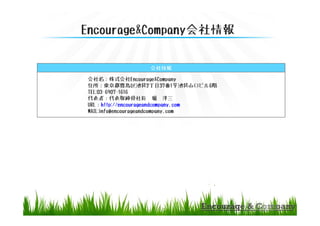 Encourage&Company
ʽEncourage&Company
ס|Nuش2Ŀ371ųشɽڥӥ6A
TEL:03-6907-1616
ߣȡL ܥ 
URLhttp://encourageandcompany.com
MAIL:info@encourageandcompany.com

 