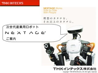Copyright THK INTECHS CO.,LTD. All rights reserved.
　次世代産業用ロボット
　ご案内
 