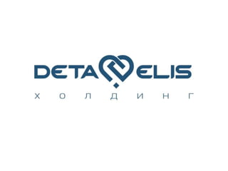 Презентация Компании DETA-ELIS Holding