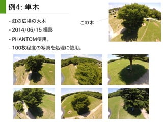 - 虹の広場の大木
例4: 単木
- 2014/06/15 撮影
- PHANTOM使用。
この木
- 100枚程度の写真を処理に使用。
 