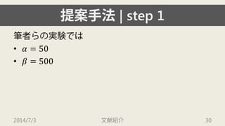 提案手法| step 1 
筆者らの実験では 
• 
훼=50 
• 
훽=500 
2014/7/3 文献紹介 30 
 