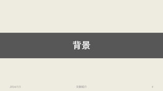 背景 
2014/7/3 文献紹介 4 
 