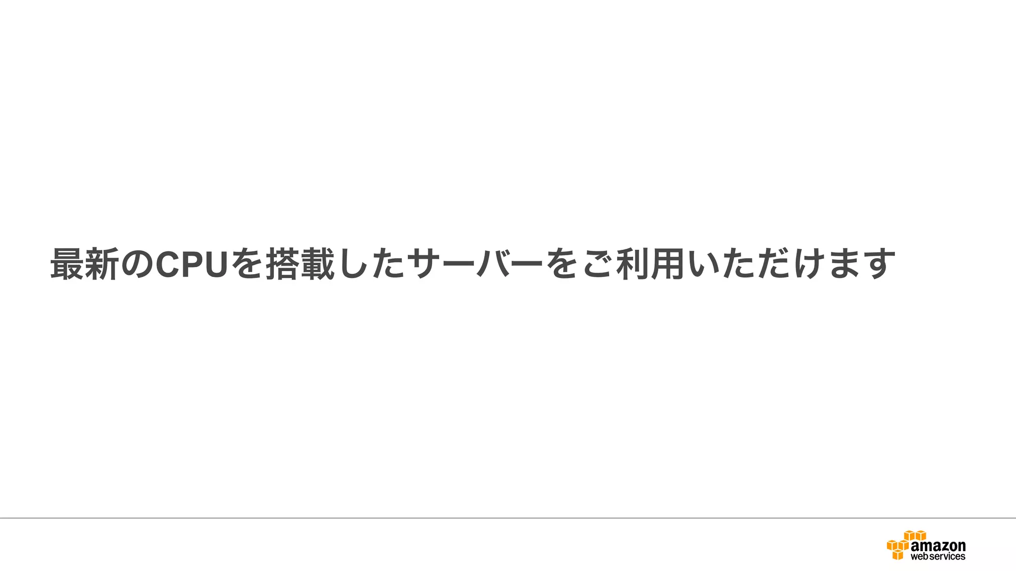 最新のCPUを搭載したサーバーをご利用いただけます
 