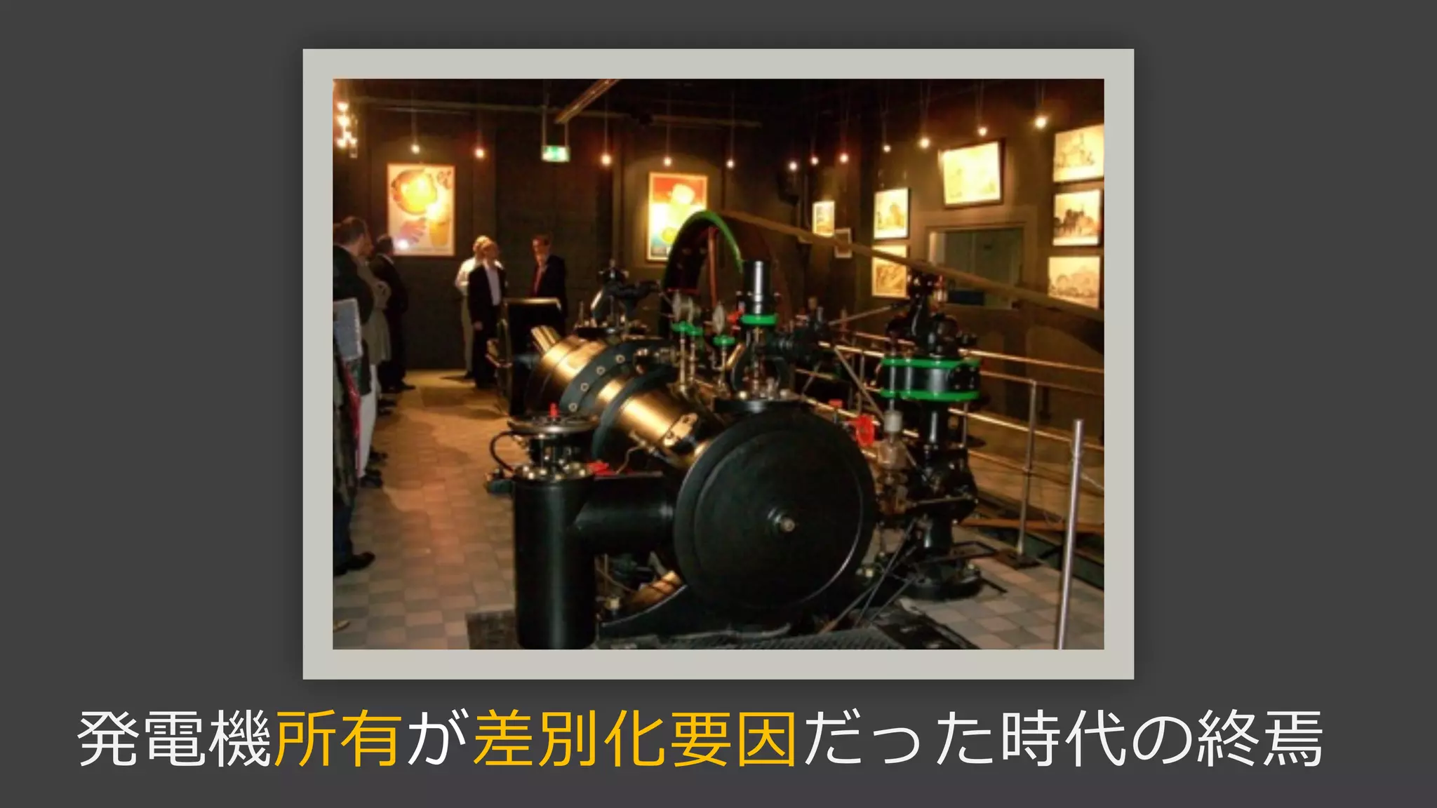 発電機所有が差別化要因だった時代の終焉
 