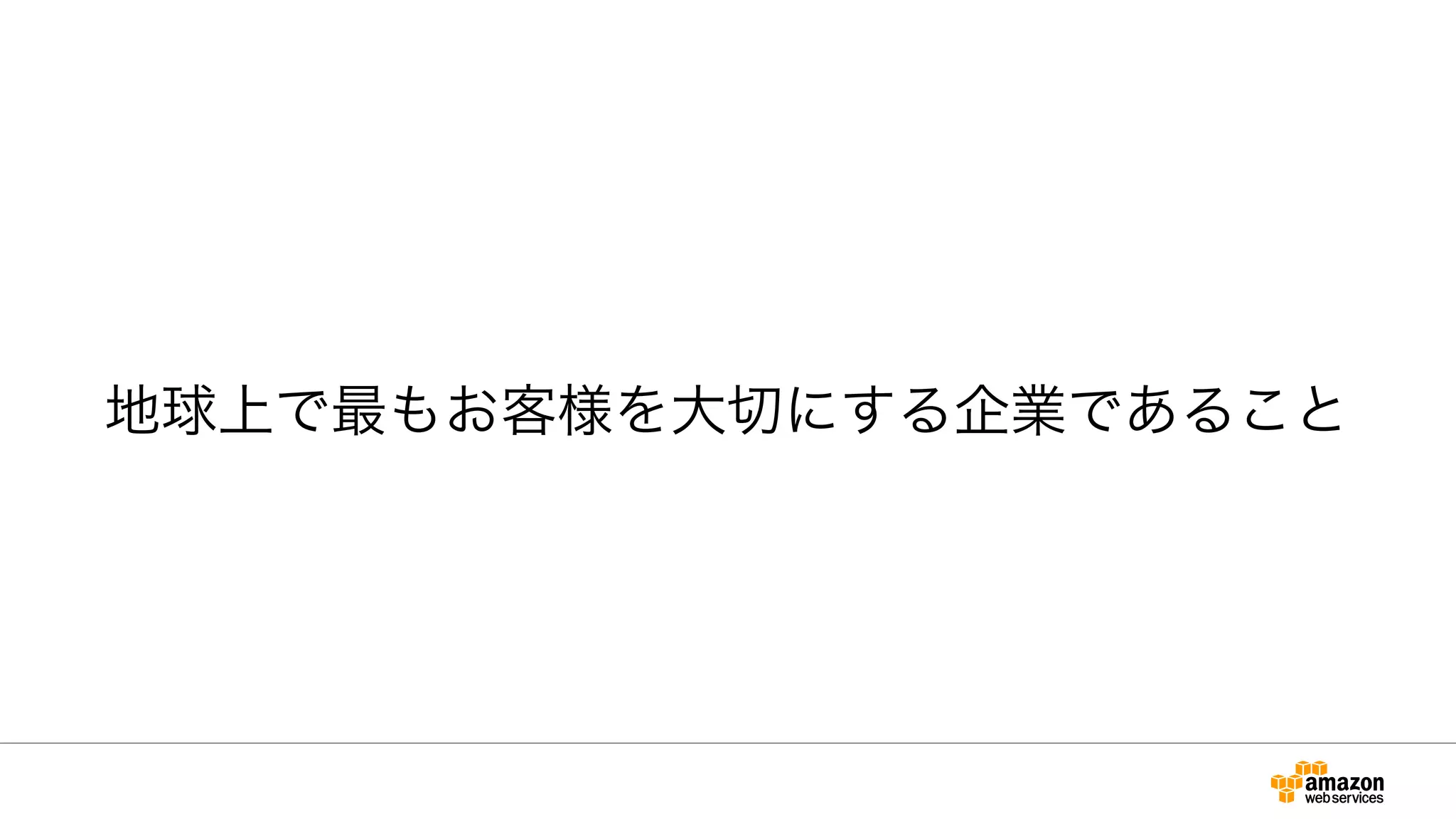 地球上で最もお客様を大切にする企業であること
 